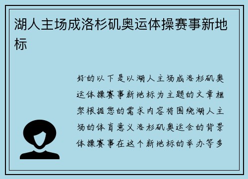 湖人主场成洛杉矶奥运体操赛事新地标