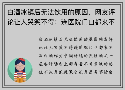 白酒冰镇后无法饮用的原因，网友评论让人哭笑不得：连医院门口都来不及！