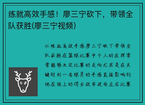 练就高效手感！廖三宁砍下，带领全队获胜(廖三宁视频)