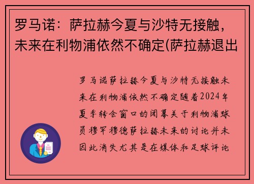 罗马诺：萨拉赫今夏与沙特无接触，未来在利物浦依然不确定(萨拉赫退出埃及国家队)