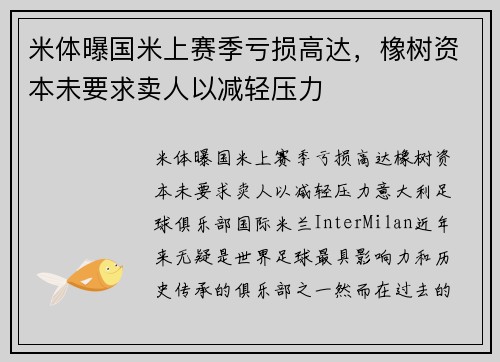 米体曝国米上赛季亏损高达，橡树资本未要求卖人以减轻压力