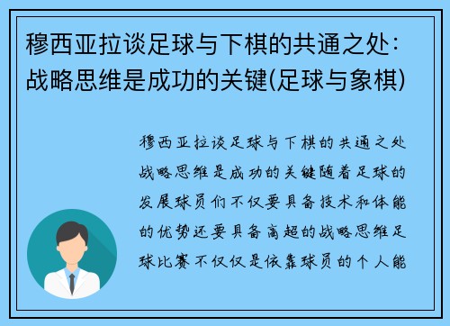 穆西亚拉谈足球与下棋的共通之处：战略思维是成功的关键(足球与象棋)