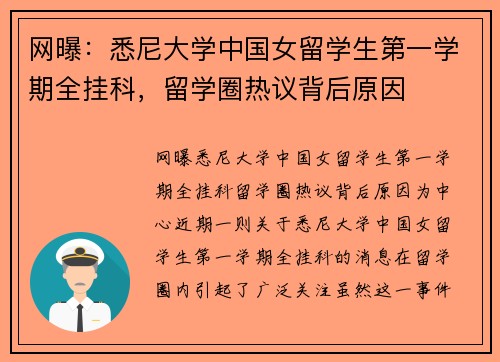 网曝：悉尼大学中国女留学生第一学期全挂科，留学圈热议背后原因