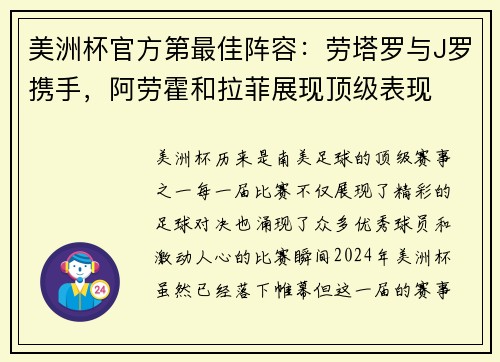 美洲杯官方第最佳阵容：劳塔罗与J罗携手，阿劳霍和拉菲展现顶级表现