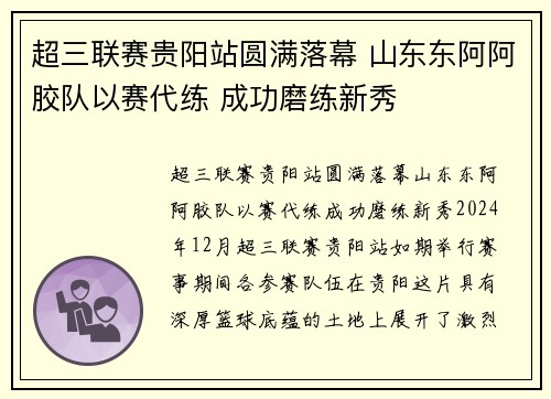 超三联赛贵阳站圆满落幕 山东东阿阿胶队以赛代练 成功磨练新秀