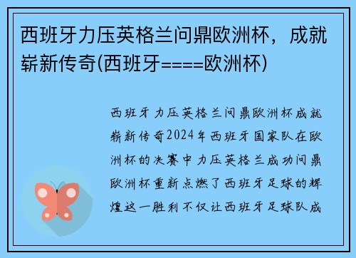 西班牙力压英格兰问鼎欧洲杯，成就崭新传奇(西班牙====欧洲杯)