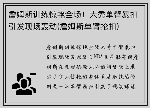 詹姆斯训练惊艳全场！大秀单臂暴扣引发现场轰动(詹姆斯单臂抡扣)