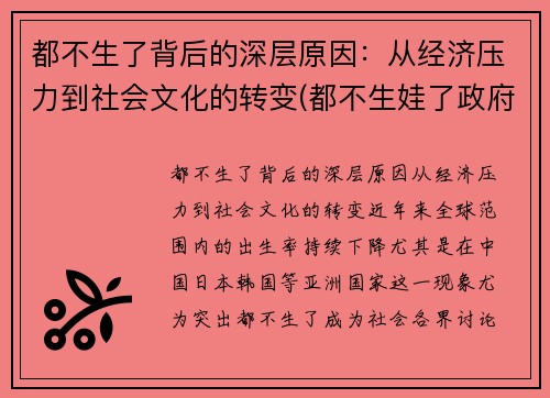 都不生了背后的深层原因：从经济压力到社会文化的转变(都不生娃了政府有啥对策)