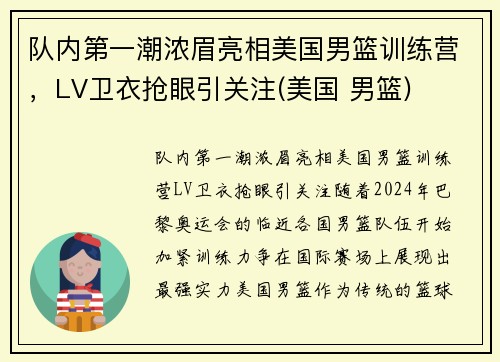 队内第一潮浓眉亮相美国男篮训练营，LV卫衣抢眼引关注(美国 男篮)