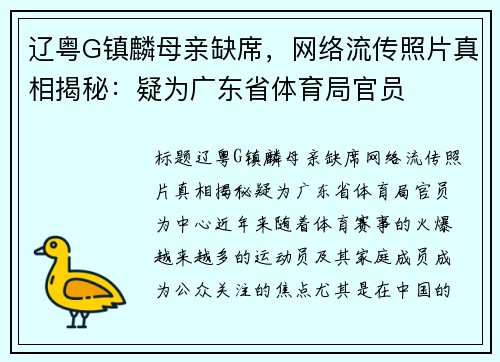 辽粤G镇麟母亲缺席，网络流传照片真相揭秘：疑为广东省体育局官员