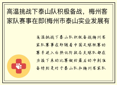 高温挑战下泰山队积极备战，梅州客家队赛事在即(梅州市泰山实业发展有限公司)