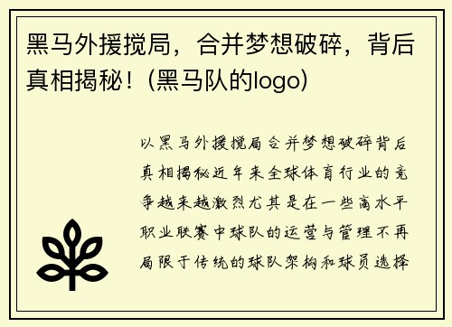 黑马外援搅局，合并梦想破碎，背后真相揭秘！(黑马队的logo)