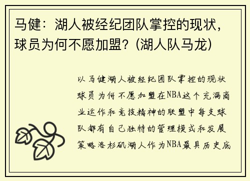 马健：湖人被经纪团队掌控的现状，球员为何不愿加盟？(湖人队马龙)