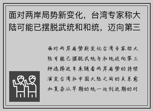 面对两岸局势新变化，台湾专家称大陆可能已摆脱武统和和统，迈向第三种选择