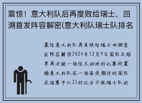 震惊！意大利队后再度败给瑞士，回溯首发阵容解密(意大利队瑞士队排名)