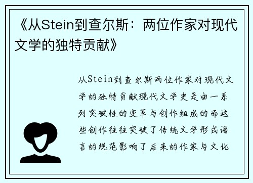 《从Stein到查尔斯：两位作家对现代文学的独特贡献》