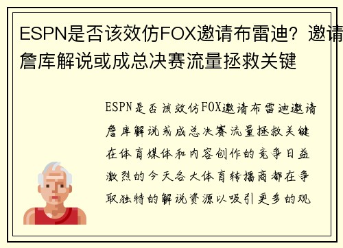 ESPN是否该效仿FOX邀请布雷迪？邀请詹库解说或成总决赛流量拯救关键