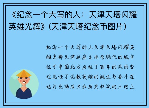 《纪念一个大写的人：天津天塔闪耀英雄光辉》(天津天塔纪念币图片)