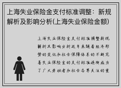 上海失业保险金支付标准调整：新规解析及影响分析(上海失业保险金额)