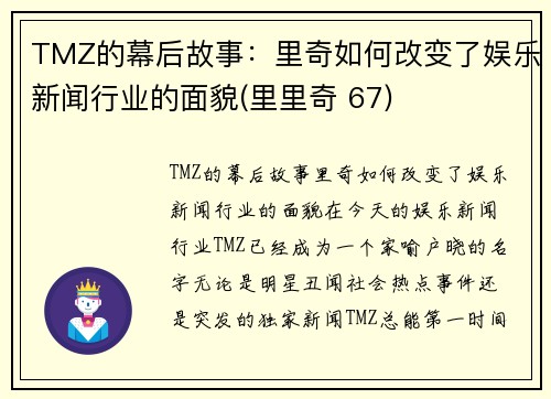 TMZ的幕后故事：里奇如何改变了娱乐新闻行业的面貌(里里奇 67)