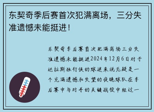 东契奇季后赛首次犯满离场，三分失准遗憾未能挺进！