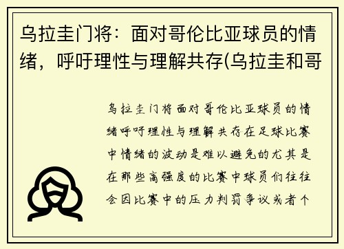 乌拉圭门将：面对哥伦比亚球员的情绪，呼吁理性与理解共存(乌拉圭和哥伦比亚足球)