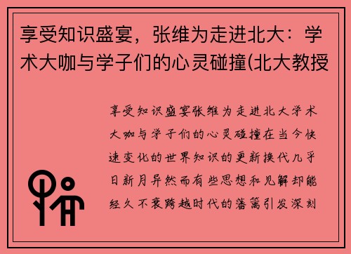 享受知识盛宴，张维为走进北大：学术大咖与学子们的心灵碰撞(北大教授张维营)