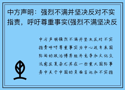 中方声明：强烈不满并坚决反对不实指责，呼吁尊重事实(强烈不满坚决反对表情)