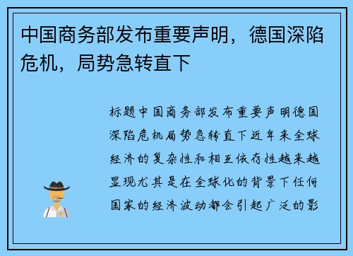 中国商务部发布重要声明，德国深陷危机，局势急转直下